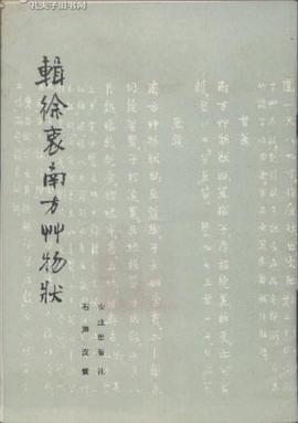輯徐衷南方草物状 pdf epub mobi 电子书 下载