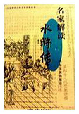 名家解读《水浒传》 pdf epub mobi 电子书 下载