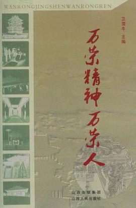 萬榮精神萬榮人 pdf epub mobi 電子書 下載