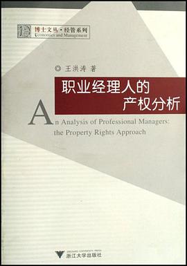 职业经理人的产权分析