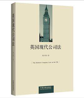 英国现代公司法
