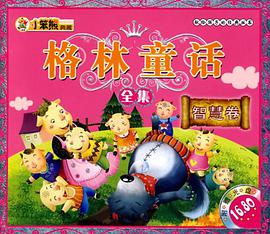 格林童话全集