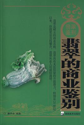 翡翠的商业鉴别 pdf epub mobi 电子书 下载