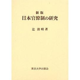 日本官僚制の研究 pdf epub mobi 电子书 下载