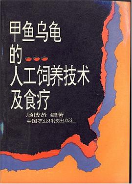 甲鱼乌龟的人工饲养技术及食疗