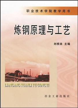炼钢原理与工艺 pdf epub mobi 电子书 下载