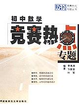 初中数学竞赛热点专题/竞赛热点专题丛书 pdf epub mobi 电子书 下载