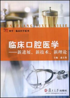 临床口腔医学 pdf epub mobi 电子书 下载