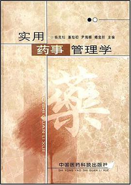 实用药事管理学 pdf epub mobi 电子书 下载