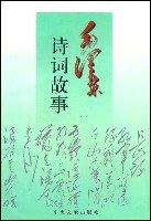毛泽东诗词故事 pdf epub mobi 电子书 下载