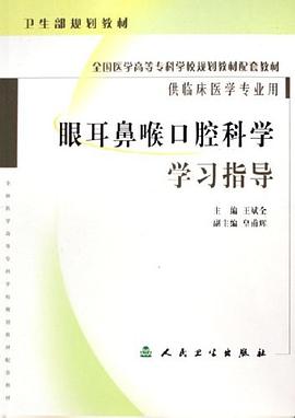眼耳鼻喉口腔科学学习指导 pdf epub mobi 电子书 下载