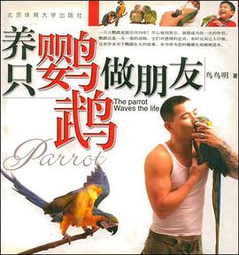 養隻鸚鵡做朋友 pdf epub mobi 電子書 下載