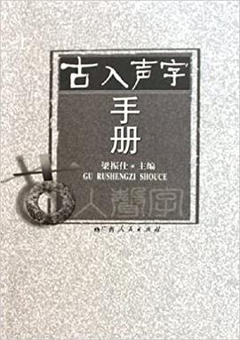 古入声字手册 pdf epub mobi 电子书 下载