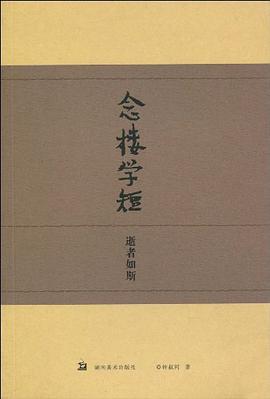 念樓學短 pdf epub mobi 電子書 下載