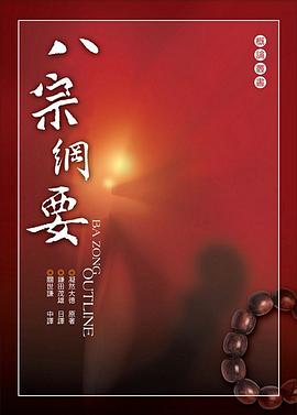八宗纲要（第二版） pdf epub mobi 电子书 下载