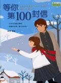 等你第100封信