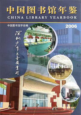 中国图书馆年鉴2006 pdf epub mobi 电子书 下载