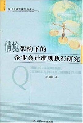 情境架构下的企业会计准则执行研究