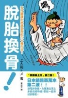 脫胎換骨！－五分鐘讓你神清氣爽的六十種方法 pdf epub mobi 电子书 下载