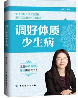 调好体质少生病 pdf epub mobi 电子书 下载