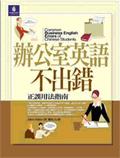 辦公室英語不出錯 pdf epub mobi 电子书 下载