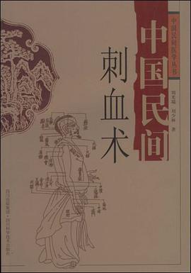 中国民间刺血术 pdf epub mobi 电子书 下载