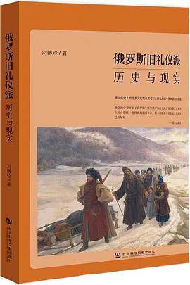 俄罗斯旧礼仪派 pdf epub mobi 电子书 下载
