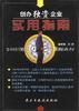 创办独资企业实用指南 pdf epub mobi 电子书 下载