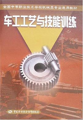 车工工艺与技能训练 pdf epub mobi 电子书 下载