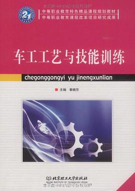车工工艺与技能训练 pdf epub mobi 电子书 下载