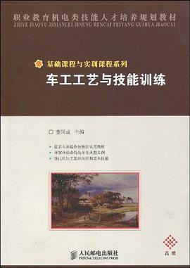 車工工藝與技能訓練 pdf epub mobi 電子書 下載