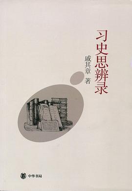 习史思辨录 pdf epub mobi 电子书 下载