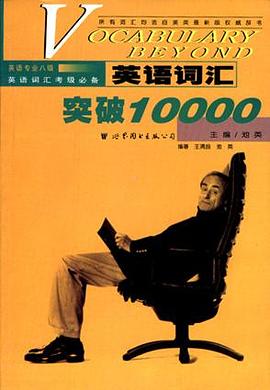 英语词汇突破10000 pdf epub mobi 电子书 下载