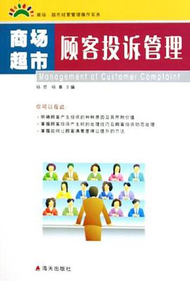 商场超市顾客投诉管理/商场超市经营管理操作实务 pdf epub mobi 电子书 下载