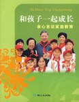 和孩子一起成长余心言谈家庭教育