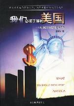 我们必须了解的美国 pdf epub mobi 电子书 下载