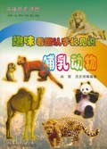 趣味看图认字长见识――哺乳动物 pdf epub mobi 电子书 下载