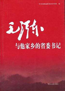 毛泽东与他家乡的省委书记 pdf epub mobi 电子书 下载