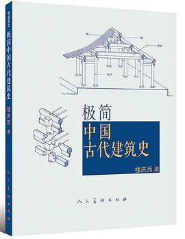 极简中国古代建筑史 pdf epub mobi 电子书 下载