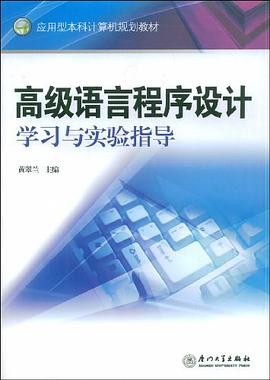 高級語言程序設計學習與實驗指導 pdf epub mobi 電子書 下載