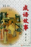成语故事（上下） pdf epub mobi 电子书 下载