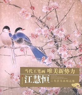 江慧恒工笔花鸟画精品集－当代工笔画 pdf epub mobi 电子书 下载