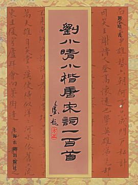 刘小晴小楷唐宋词一百首 pdf epub mobi 电子书 下载