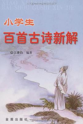 小学生百首古诗新解