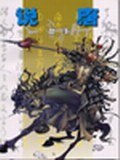 说唐故事 pdf epub mobi 电子书 下载
