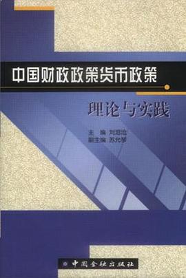 中国财政政策货币政策理论与实践 pdf epub mobi 电子书 下载