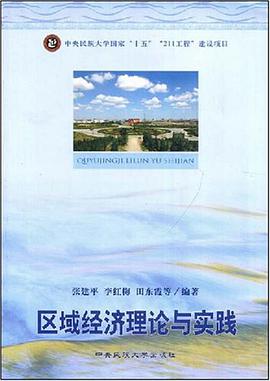 区域经济理论与实践 pdf epub mobi 电子书 下载