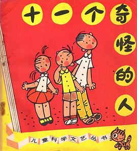 十一个奇怪的人 pdf epub mobi 电子书 下载