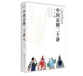 中国京剧二十讲 pdf epub mobi 电子书 下载