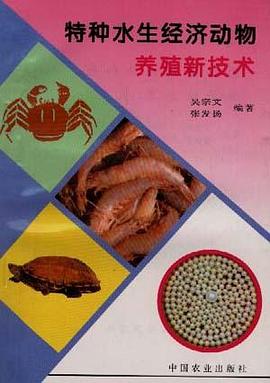 特种水生经济动物养殖新技术 pdf epub mobi 电子书 下载